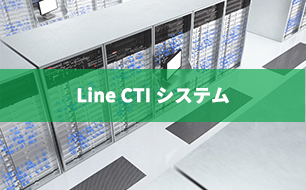 Line CTI システム