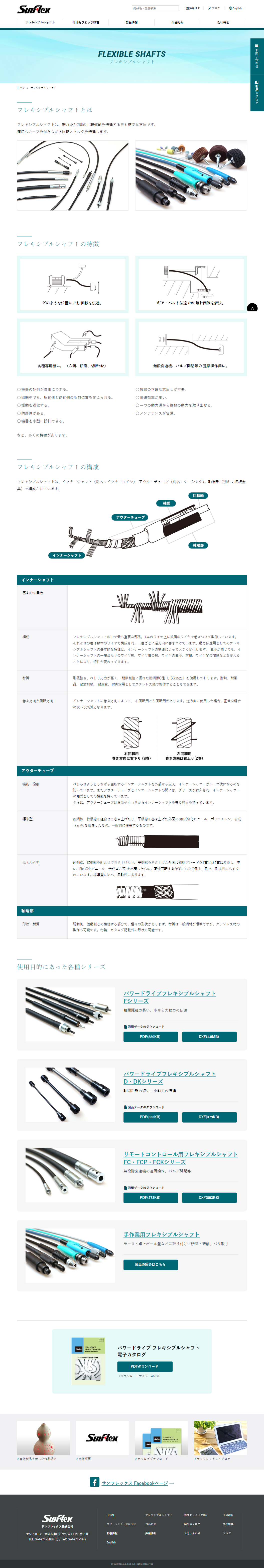 サンフレックス株式会社様