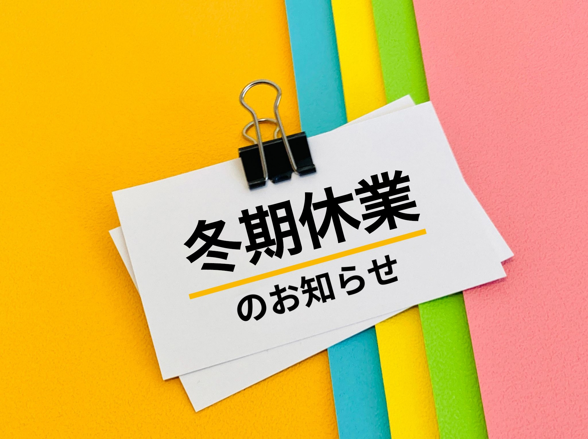 冬期休業のお知らせ